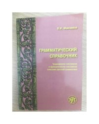 Грамматический справочник: традиционно-системное и функционально системное описание русской грамматики