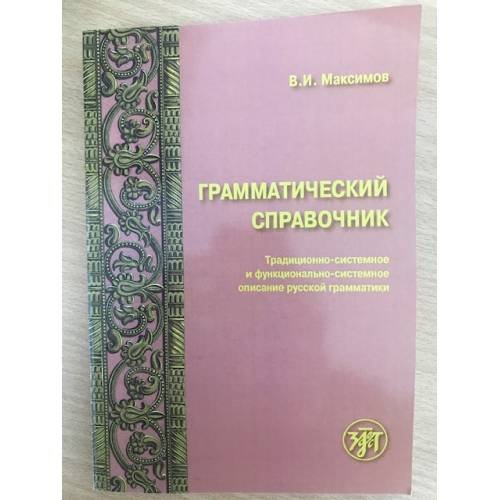 Грамматический справочник: традиционно-системное и функционально системное описание русской грамматики