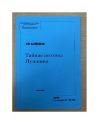 Тайная поэтика Пушкина