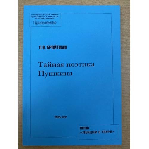 Тайная поэтика Пушкина