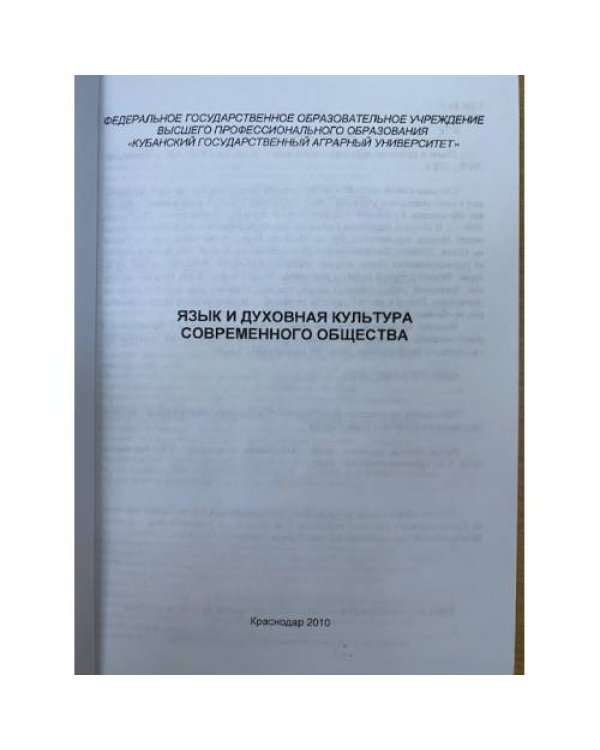Язык и духовная культура современного общества