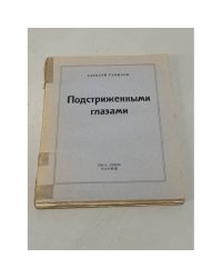  Подстриженными глазами. Книга узлов и закрут памяти