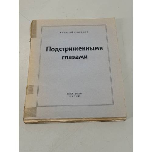 Обложка книги «Подстриженными глазами. Книга узлов и закрут памяти» — Ремизов А.М.