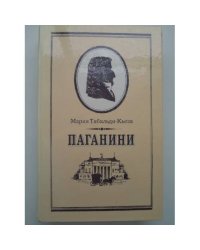 Паганини