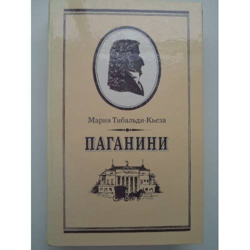 Обложка книги «Паганини» — Тибальди-Кьеза Мария
