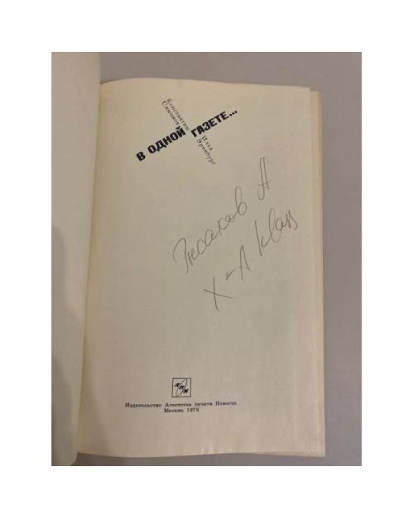 Дополнительное изображение книги «В одной газете...»