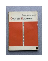 Сергей Королев. Когда им было двадцать...