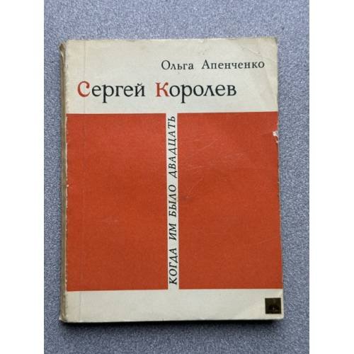 Обложка книги «Сергей Королев. Когда им было двадцать...» — Апенченко Ольга