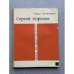 Обложка книги «Сергей Королев. Когда им было двадцать...» — Апенченко Ольга