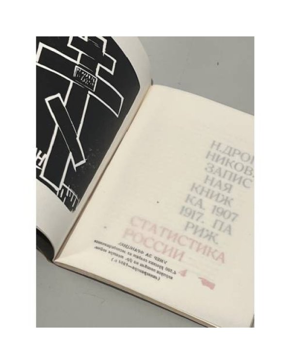 Статистика России. 1907-1917. Записная книжка