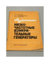 Низкочастотные измерительные генераторы