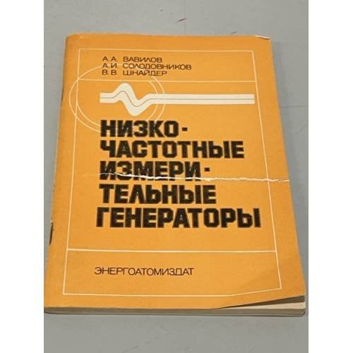 Обложка книги «Низкочастотные измерительные генераторы» — Автор не указан
