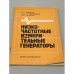 Обложка книги «Низкочастотные измерительные генераторы» — Автор не указан