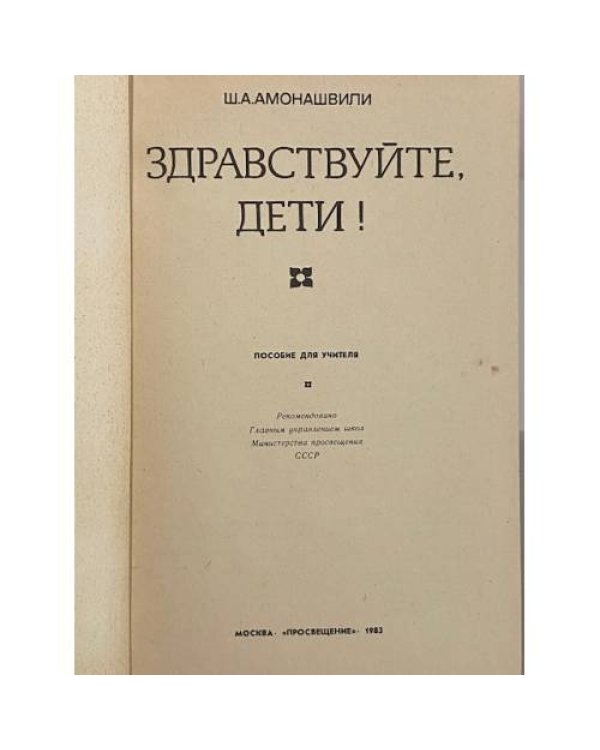 Дополнительное изображение книги «Здравствуйте, дети!»