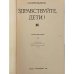 Дополнительное изображение книги «Здравствуйте, дети!»