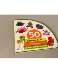 50 перших слів. Рослини. Дивимось і запам'ятовуємо