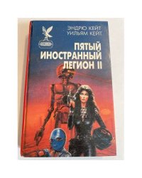 Пятый Иностранный Легион. Книга 2. Честь и верность