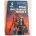 Пятый Иностранный Легион. Книга 2. Честь и верность