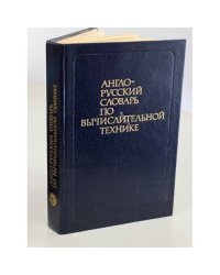 Англо-русский словарь по вычислительной технике