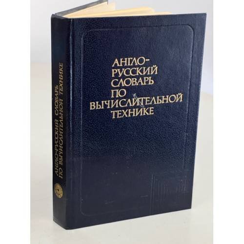 Обложка книги «Англо-русский словарь по вычислительной технике» — Зейденберг В. К., Зимарев А. Н., Степанов