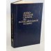 Обложка книги «Англо-русский словарь по вычислительной технике» — Зейденберг В. К., Зимарев А. Н., Степанов