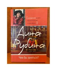 Чем бы заняться? (сборник)