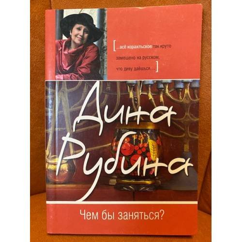 Чем бы заняться? (сборник)