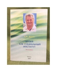 Музей как социальный институт. Изд. 2-е, Доп. и испр