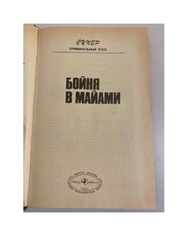 Дополнительное изображение книги «Бойня в Майами: сборник»