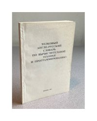 Толковый англо-русский словарь по вычислительной технике и программированию