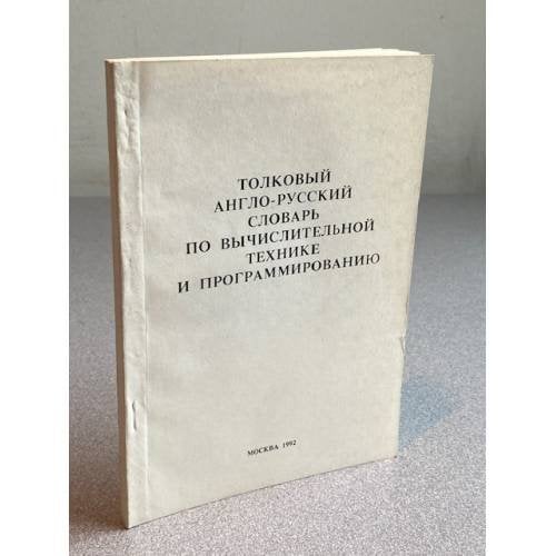 Толковый англо-русский словарь по вычислительной технике и программированию