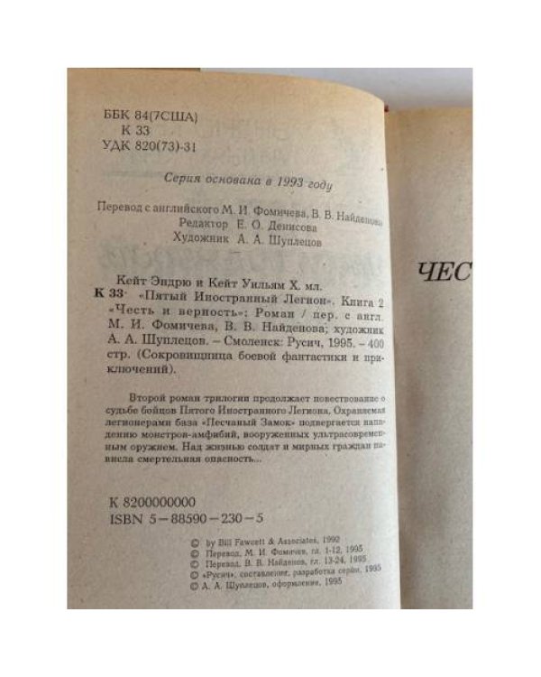 Пятый Иностранный Легион. Книга 2. Честь и верность