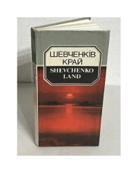 Шевченків край