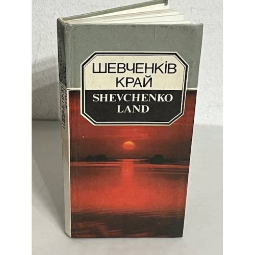 Обложка книги «Шевченків край» — Бас В, ISBN 5771502367