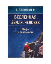 Вселенная. Земля. Человек. Мифы и реальность