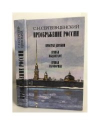 Преображение России