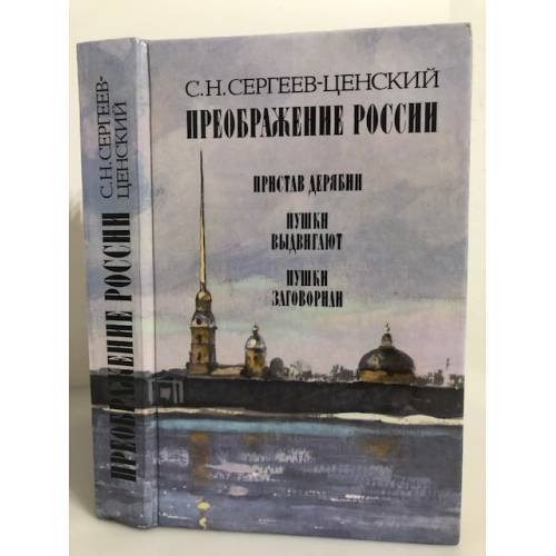 Обложка книги «Преображение России» — Сергеев-Ценский Сергей Николаевич
