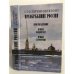 Обложка книги «Преображение России» — Сергеев-Ценский Сергей Николаевич