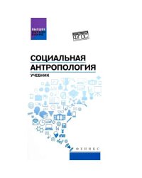 Социальная антропология Учебник