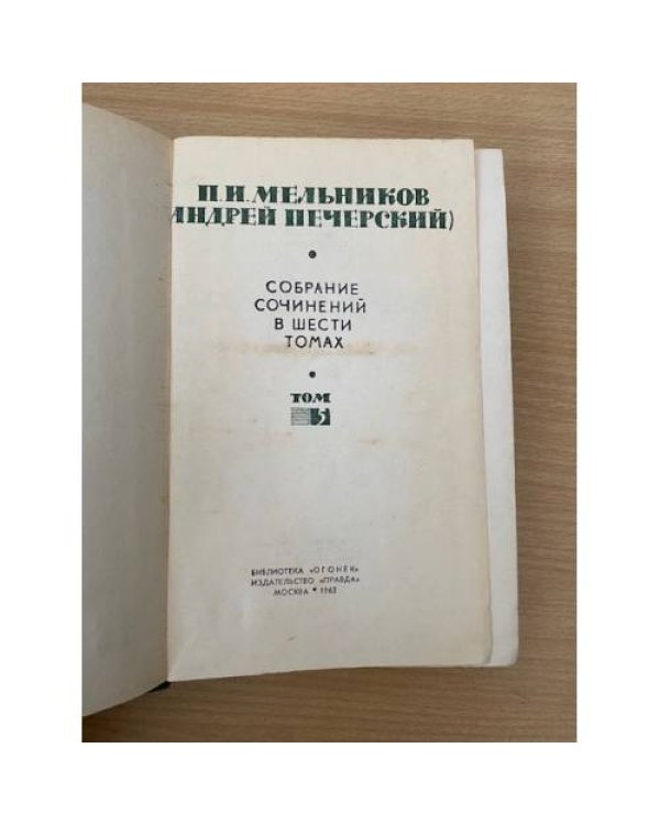 П. И. Мельников (Андрей Печерский). Собрание сочинений в шести томах. Том 5