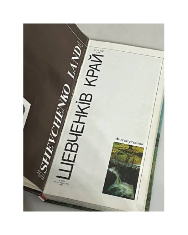 Дополнительное изображение книги «Шевченків край»