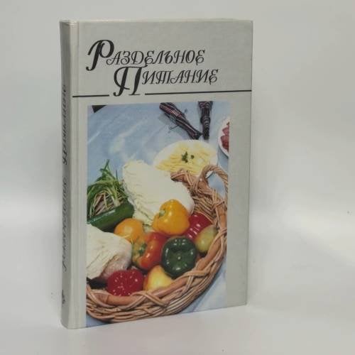 Обложка книги «Раздельное питание» — Н. Е. Макарова, ISBN 9789854331195