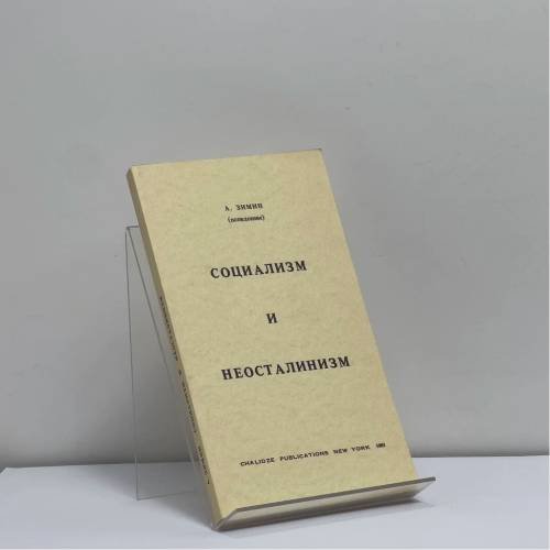 Обложка книги «Социализм и неосталинизм» — А. Зимин