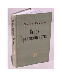 Серое Преосвященство: этюд о религии и политике