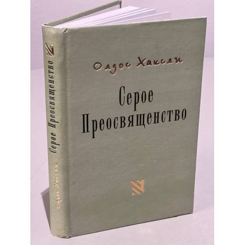 Серое Преосвященство: этюд о религии и политике