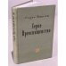 Серое Преосвященство: этюд о религии и политике