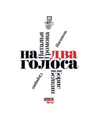 На два голоса