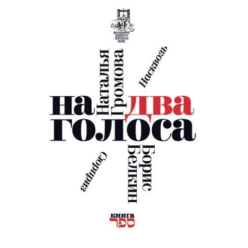 На два голоса