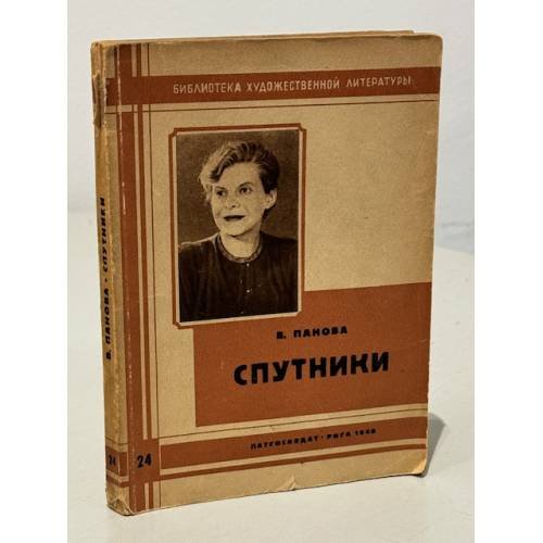 Обложка книги «Спутники» — В. Панова