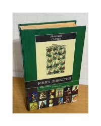 Книга династий